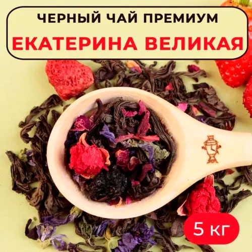 Премиум Черный Арома Екатерина Великая 5 кг