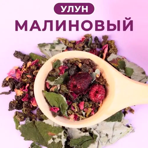 Улун "Малиновый"