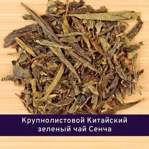 Зеленый чай "Сенча"