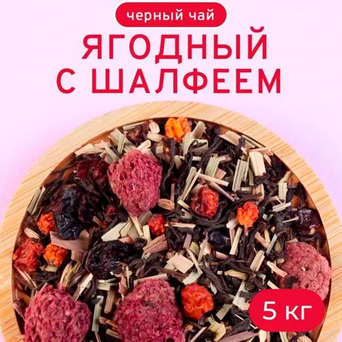 Черный Арома Ягодный с шалфеем 5 кг