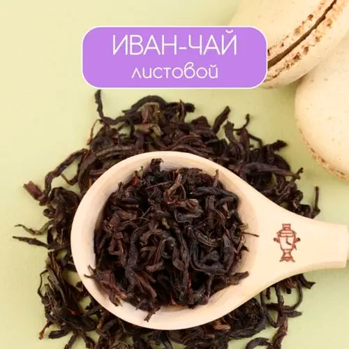 Иван-чай листовой (ферментированный)