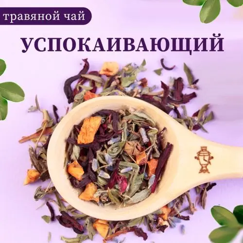 Травяной чай Успокаивающий 5 кг