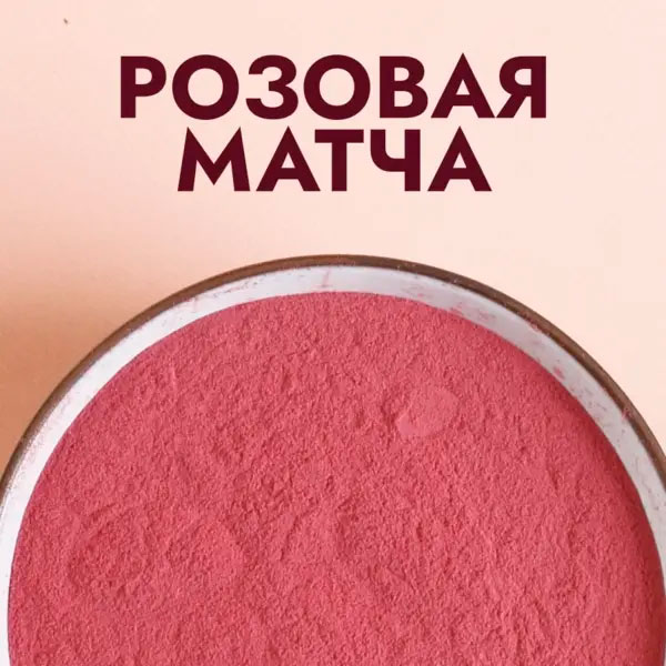 Розовая "Матча"