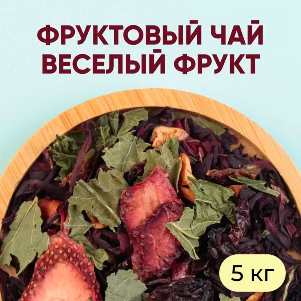 Фруктовый чай Веселый фрукт 5 кг