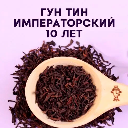 Гун Тин (Императорский пуэр 10 лет)