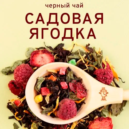 Черный арома "Садовая ягодка"