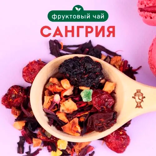 Фруктовый чай "Сангрия"