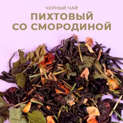 Черный арома "Пихтовый со смородиной"