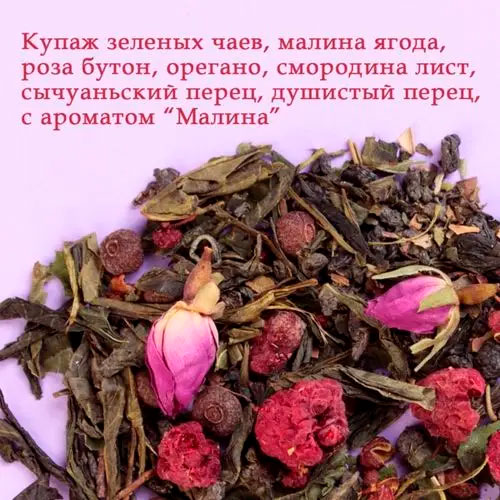 Зеленый арома "Пикантная малина"