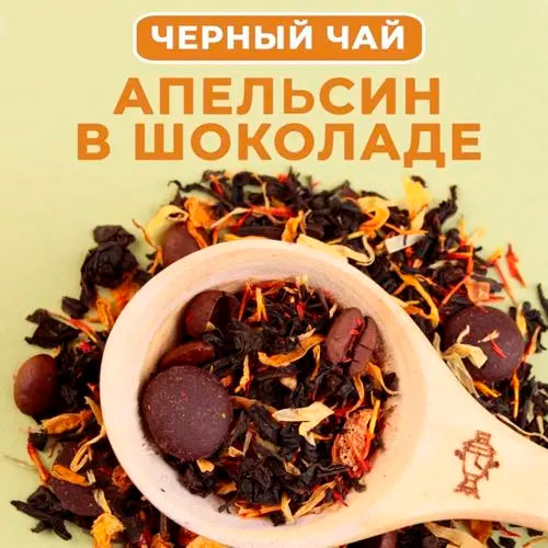 Черный арома "Апельсин в шоколаде"