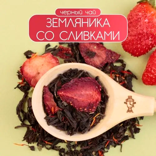 Черный арома "Земляника со сливками"