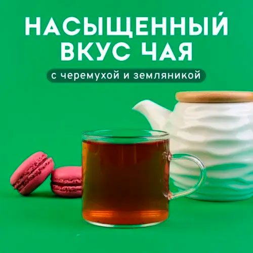 Черный арома "Черемуховый"