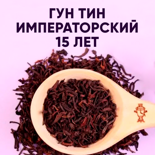Гун Тин (Императорский пуэр 15 лет)