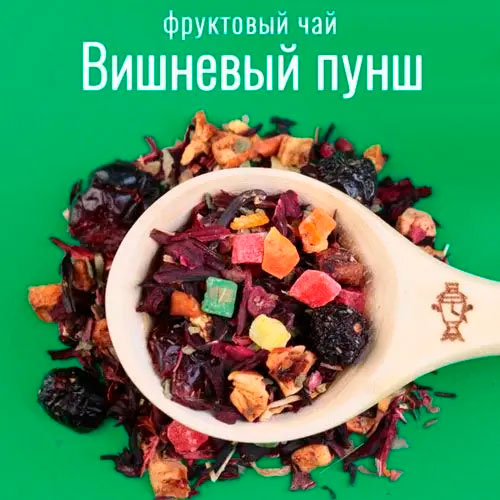 Фруктовый чай "Вишневый пунш"