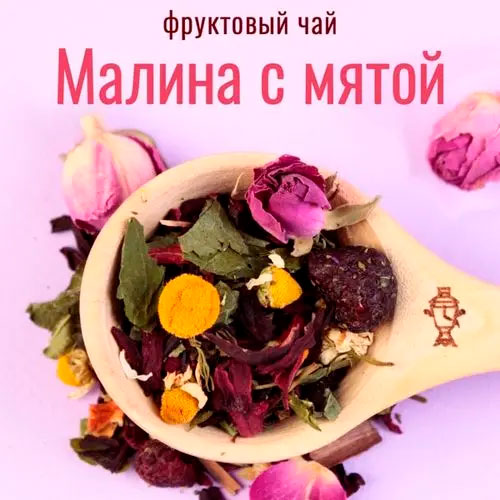 Фруктовый чай "Малина с мятой"