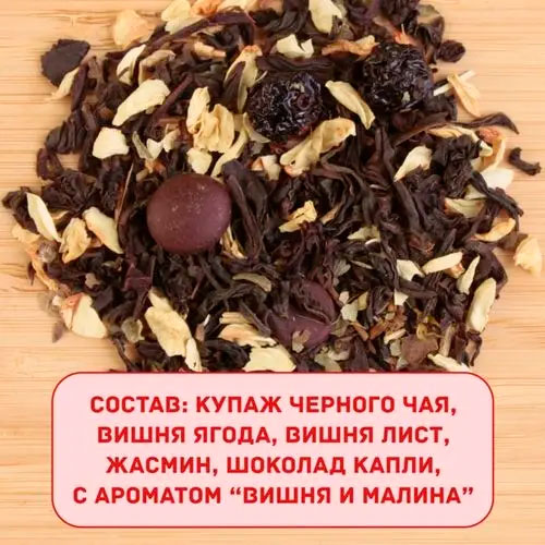 Черный арома "Зимняя вишня"