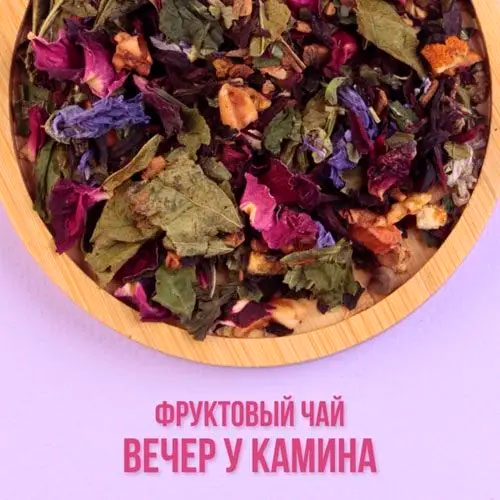 Фруктовый чай "Вечер у камина"