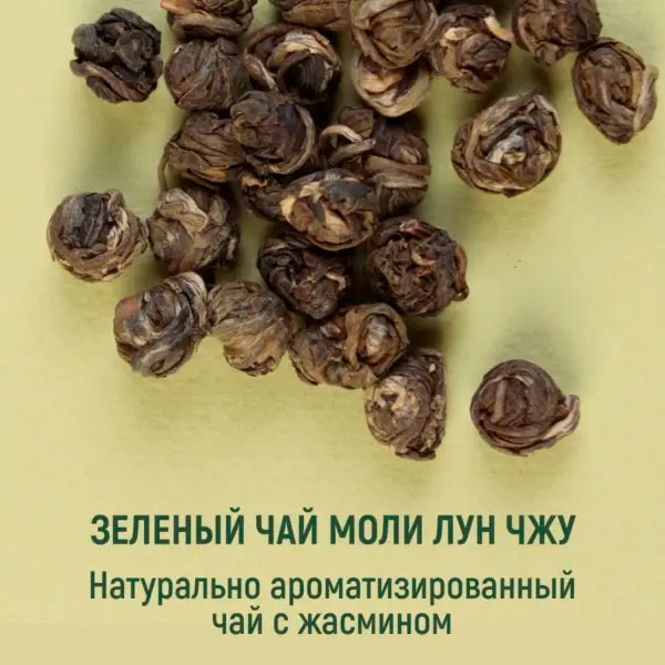 Жасминовая жемчужина (Моли Лун Чжу)