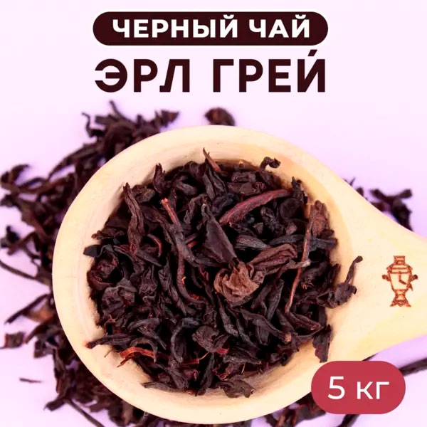Черный Арома Эрл Грей 5 кг