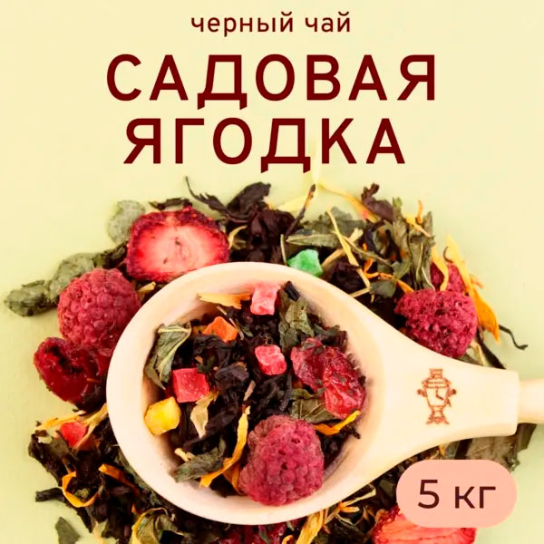 Черный Арома Садовая ягодка 5 кг