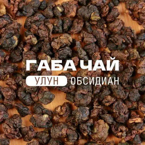 Габа чай - Обсидиан