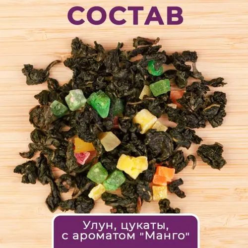 Улун "Манговый"