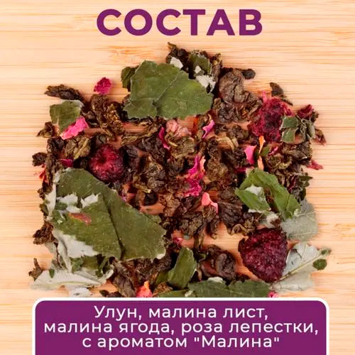 Улун "Малиновый"