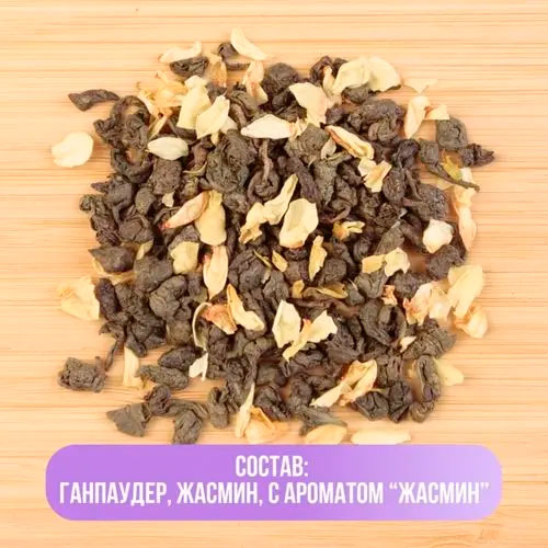 Зеленый арома "Жасминовый Ганпаудер"
