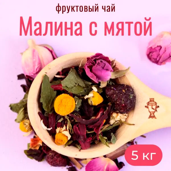 Фруктовый чай Малина с мятой 5 кг