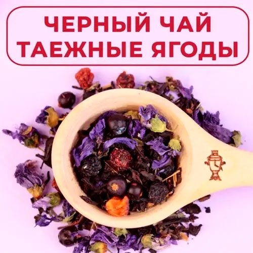 Черный арома "Таежные ягоды"