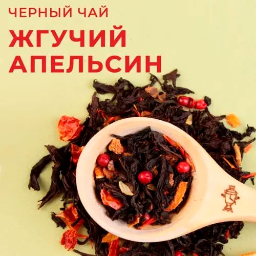 Черный арома "Жгучий апельсин"