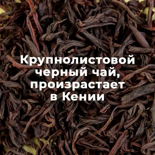 Черный чай "Кенийский FOP"