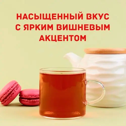 Черный арома "Зимняя вишня"