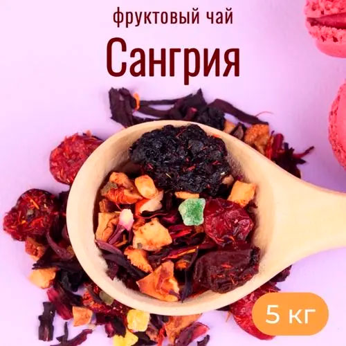 Фруктовый чай Сангрия 5 кг