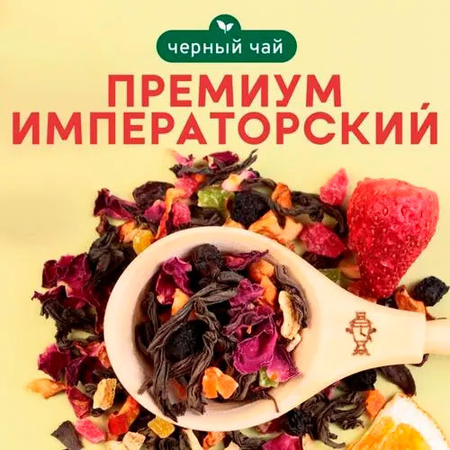 Черный премиум "Императорский"