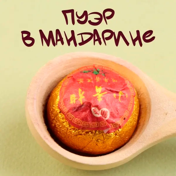 Пуэр в мандарине (шу)