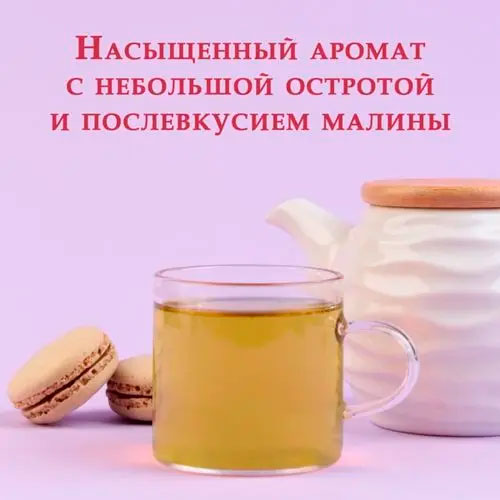 Зеленый арома "Пикантная малина"