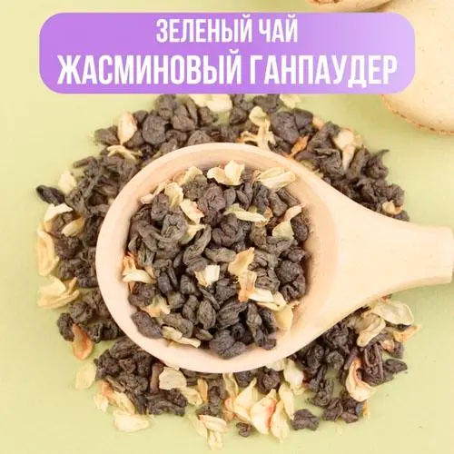 Зеленый арома "Жасминовый Ганпаудер"