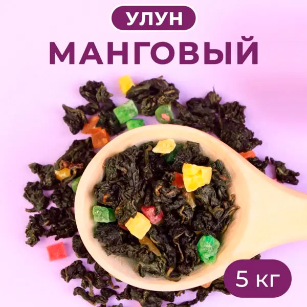 Улун Манговый 5 кг