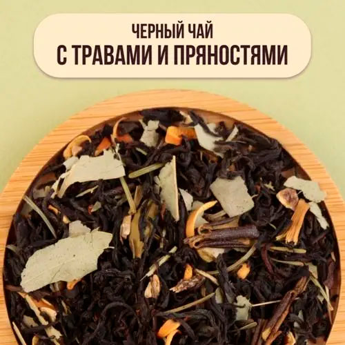 Черный арома с травами и пряностями