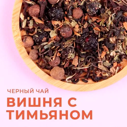 Черный арома "Вишня с тимьяном"