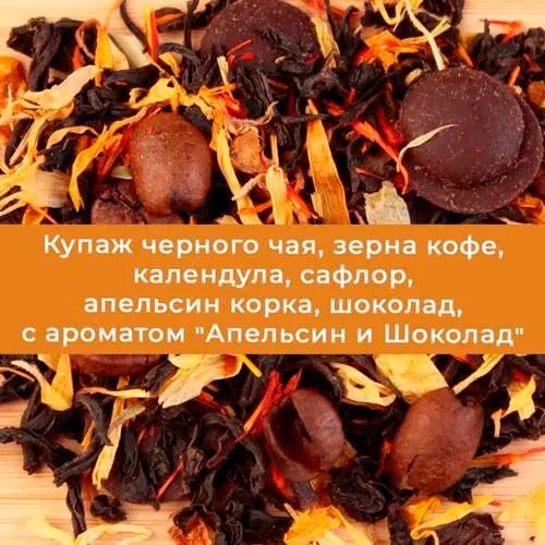 Черный арома "Апельсин в шоколаде"