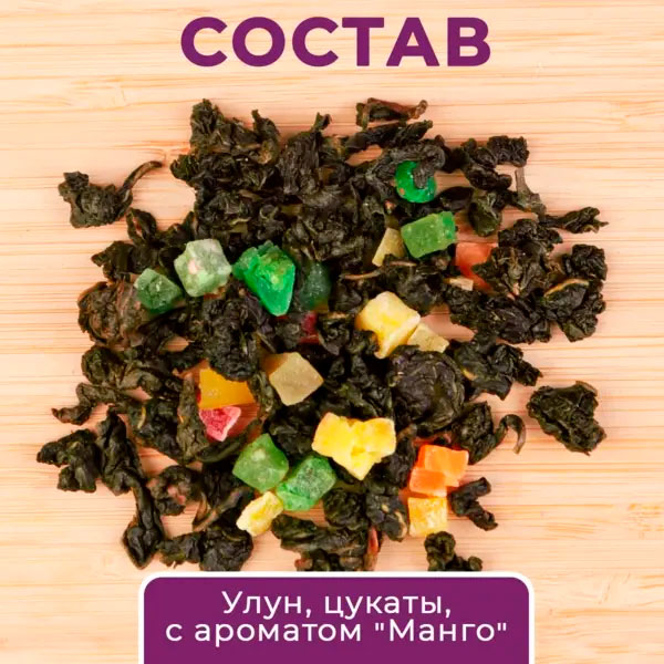 Улун Манговый 5 кг