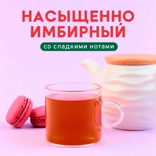 Черный арома "Имбирный с медом"