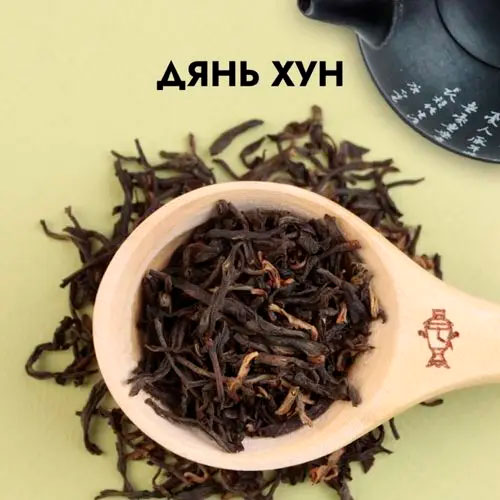 Дянь Хун "Чай красный китайский"