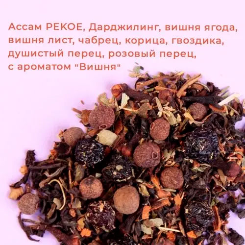 Черный арома "Вишня с тимьяном"
