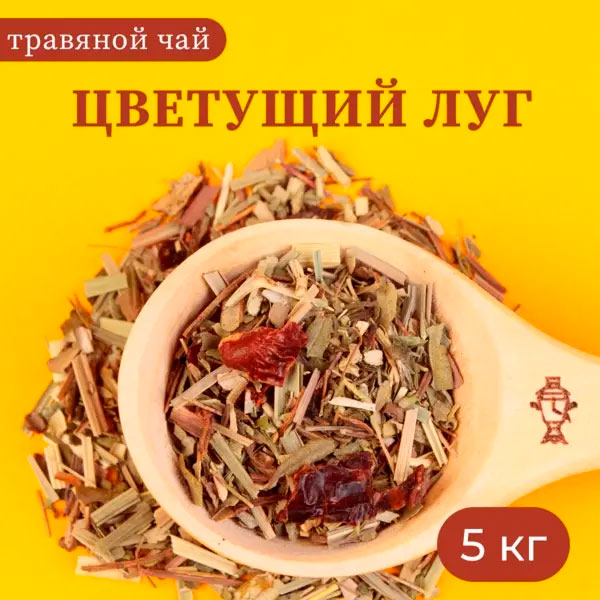 Травяной чай Цветущий луг 5 кг